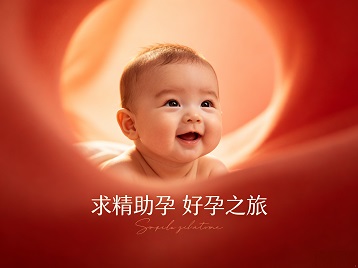 平邑求精助孕科学助孕 开启专属好孕之旅